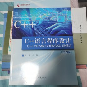 全新正版库存 开放教育融媒体教材：C++语言程序设计（第2版）（扉页有学校印章）