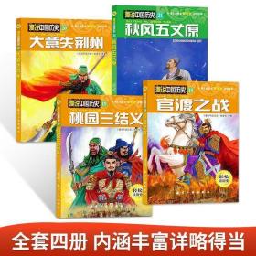 漫说中国历史18全4册