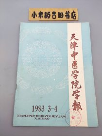 天津中医学院学报1983年3-4