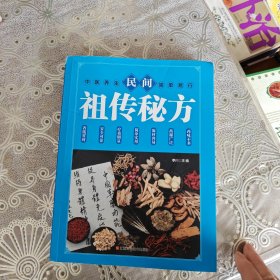 民间祖传秘方 中医书籍养生偏方大全民间老偏方美容养颜常见病防治 保健食疗偏方秘方大全小偏方老偏方中医健康养生保健疗法