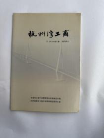 杭州湾工商2012年第1期　　创刊号