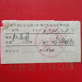 1976年10月12日，医药费2，峰子涧公社枯树大队合作医疗站（生日票据，大同票据2，医疗医院类，26-6）
