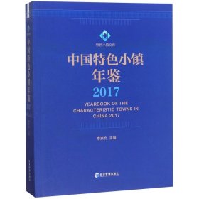 中国特色小镇年鉴2017