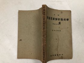 1954年修订初版 汉译斯盖尼新解析几何学