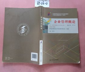 自考教材 企业管理概论（2018年版）