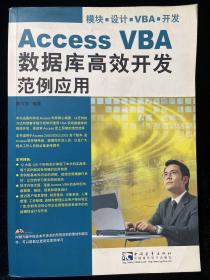 Access VBA数据库高效开发范例应用（第2版）