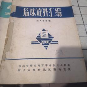 临床资料汇编1977-2