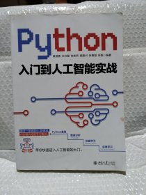 Python入门到人工智能实战