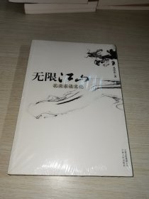 无限江山：《无限江山：孔庆东谈文化》 未拆封