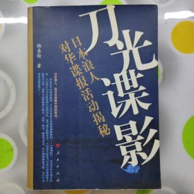 刀光谍影日本浪人对华谍报活动揭秘梅桑榆著人民出版2010年1印W00855