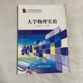 大学物理实验