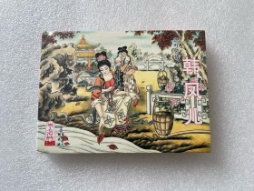 红叶传情（韩凤儿 50开精装连环画）