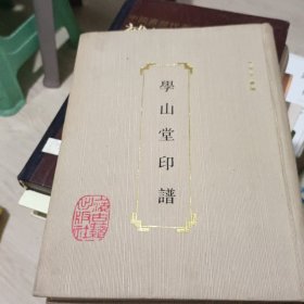 学山堂印谱