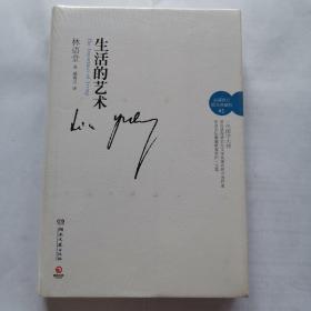 生活的艺术（最新修订精装典藏版）全新未拆封