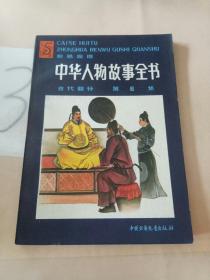 中华人物故事全书:彩色绘图.古代部分.第六集