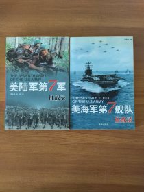 美陆军第7军征战录 美海军第7舰队征战录 两册合售