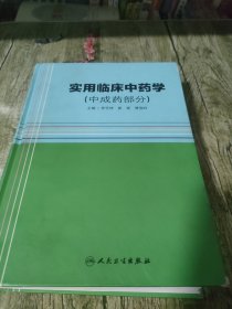 实用临床中药学（中成药部分）