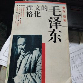 毛泽东的文化性格