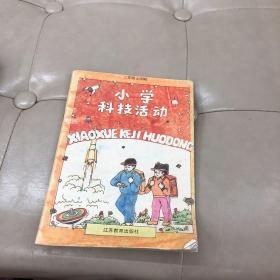 小学科技活动 二年级上学期