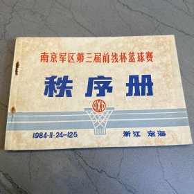 南京军区第三届前线杯篮球赛 秩序册 1984.11.24—12.5 浙江定海