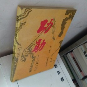 功勛,“510”特別行動紀(jì)實