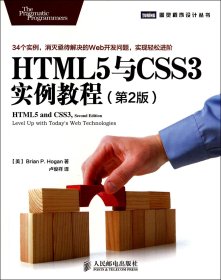 HTML5与CSS3实例教程（第2版）