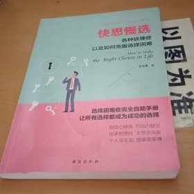 快思慢选：各种犹豫症以及如何克服选择困难/读美文库系列