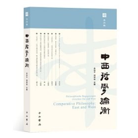 【正版书籍】中西哲学论衡第四辑