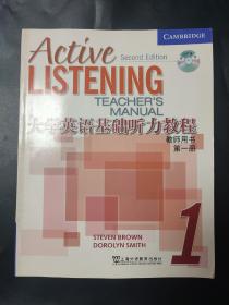 大学英语基础听力教程（教师用书）（第1册）无光盘 内页无笔迹