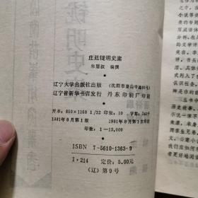 庄廷龙明史案  辽宁大学出版社 1991年1版1印     货号BB6