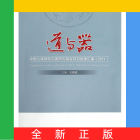 道與器(中國人保財險災(zāi)害研究基金項目成果匯編2011)