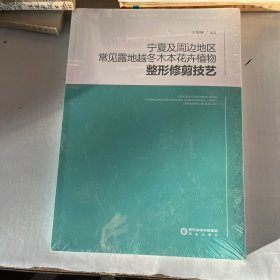 宁夏及周边地区常见露地越冬木本花卉植物整形修剪技艺