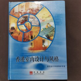 香港室內(nèi)設(shè)計(jì)與風(fēng)格:著名設(shè)計(jì)師梁錦標(biāo)專集