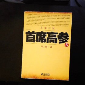 首席高参5