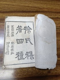 徐氏集著四种【道德经注阴符经注乐府传声回溪道情】