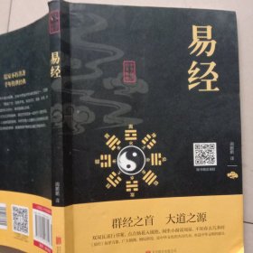 中华国学经典精粹·儒家经典必读本：易经