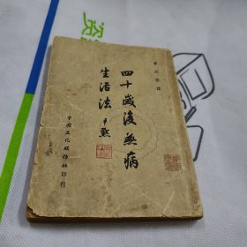 四十岁后无病生活法（民国三十七年初版）