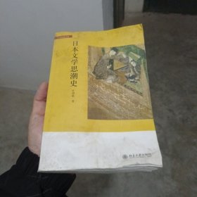 日本文学思潮史（书被水湿过 不影响观看）（金2柜6）