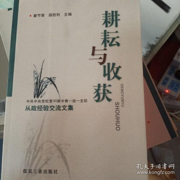 耕耘与收获 : 中共中央党校第30期中青一班一支部
从政经验交流文集