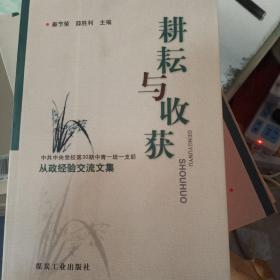 耕耘与收获 : 中共中央党校第30期中青一班一支部
从政经验交流文集