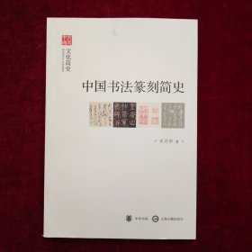 中国书法篆刻简史