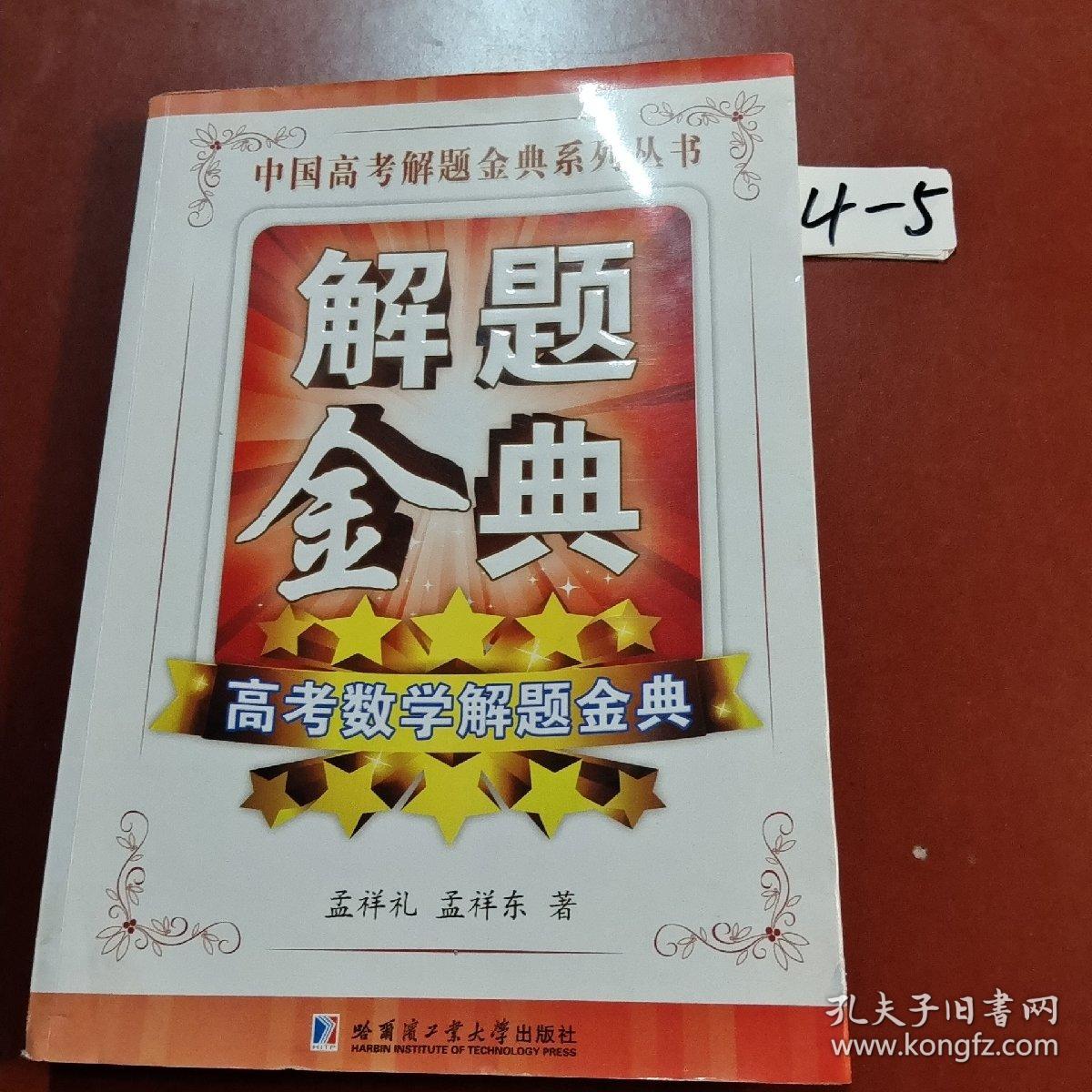 高考数学解题金典