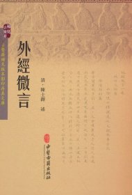 外经微言 陈士铎 述 著作 中医古籍 陈士铎 中医古籍出版社 9787515207605 全新正版
