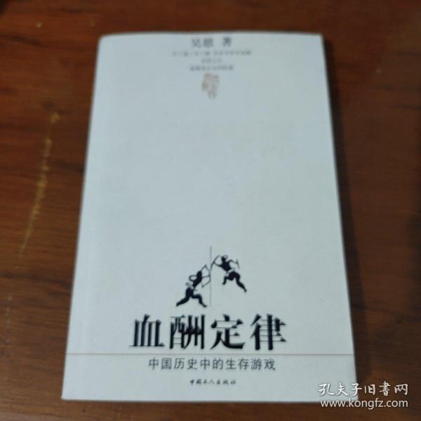 血酬定律：中国历史中的生存游戏