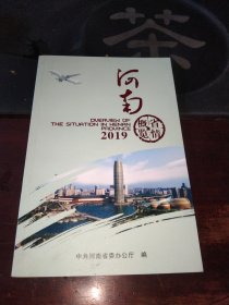 河南省情概览<2019>