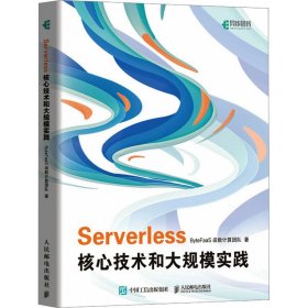 Serverless核心技术和大规模实践 9787115605290