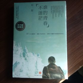 谁的青春不迷茫