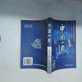 中央電視臺(tái)電視系列節(jié)目:中國(guó)一絕