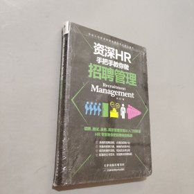 资深HR手把手教你做招聘管理