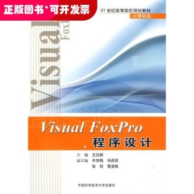 VISUAL FOXPRO程序设计